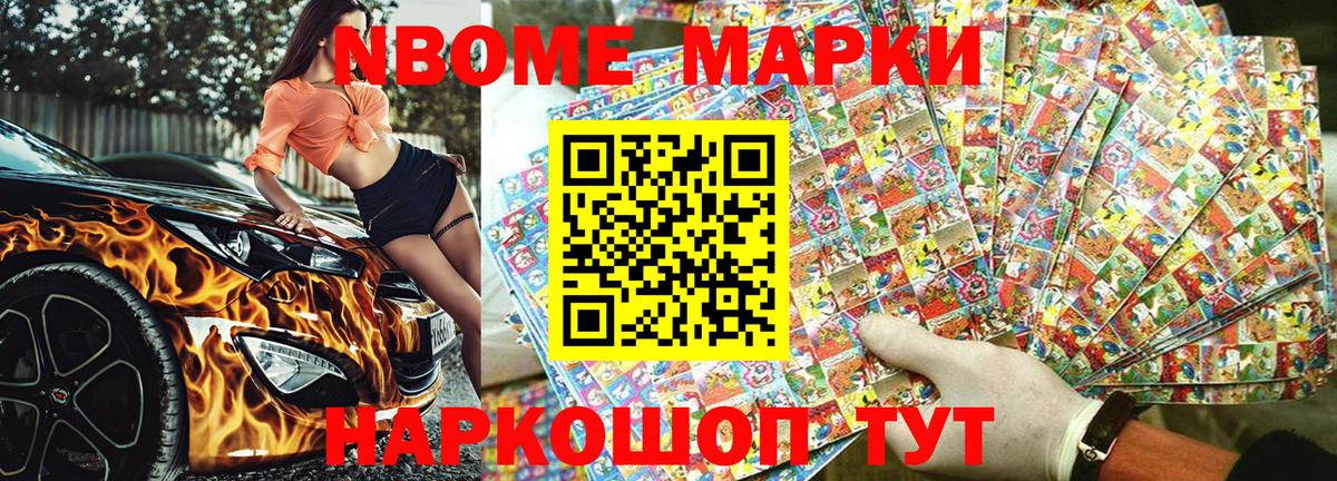 Марки NBOMe 1,5мг Знаменск